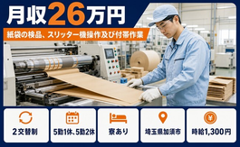 加須市×寮完備◆紙袋の検品、スリッター機操作及び付帯作業／未経験OKの詳細画像