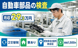 愛知県名古屋市熱田区の寮完備求人！自動車部品の検査・時給1,500円の詳細画像
