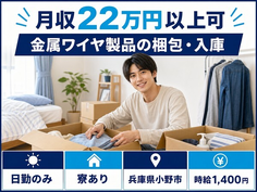 住まいも仕事も小野市で◆金属ワイヤ製品の梱包・入庫｜寮完備・日勤のみの詳細画像