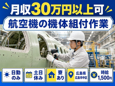 広島市中区へ引っ越して航空機の機体の組付作業◎寮完備・土日休み・日勤のみの詳細画像