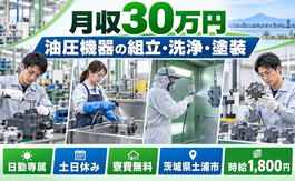 住まいも仕事も土浦市で◆油圧機器の組立・洗浄・塗装・検査｜寮費無料・時給1,800円の詳細画像