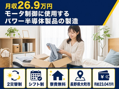 技術の製造（長野県大町市）寮費無料で月給23万円・未経験OKの詳細画像