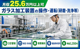 【寮費無料】本宮市でガラスの加工装置の操作・運転（研磨・洗浄等）｜時給1,350円の詳細画像