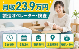 津市×寮費補助あり◆電子部品の製造オペレーター・検査／土日休みの詳細画像