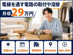 住まいも仕事も丸亀市で◆電線を通す電路の取付の加工｜寮費無料・時給1,400円の詳細画像