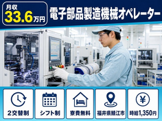 鯖江市×寮費無料◆電子部品の製造機械オペレーター／月収例33.6万円の詳細画像