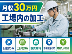 岩手県釜石市の寮費無料求人！工場内の加工・日勤専属・月収例30万円の詳細画像