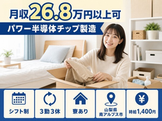 パワー半導体チップの製造（山梨県南アルプス市）寮完備で未経験OKの詳細画像