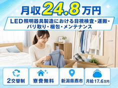 燕市×寮費補助あり◆LED照明器具の目視検査・運搬・バリ取り・梱包／月給17.7万円の詳細画像