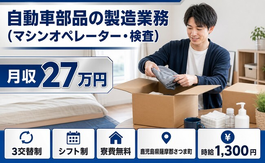 【寮費無料】さつま町で自動車部品の製造業務（マシンオペレーター・検査）｜未経験OKの詳細画像
