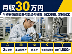 船橋市へ引っ越して半導体の製造装置の部品の検査、加工準備、溶射加工◎寮完備・土日祝休みの詳細画像