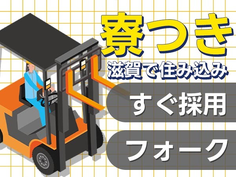 ≪滋賀県≫★寮付き!♪20代・30代活躍中の工場staff♪の詳細画像