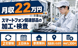 いわき市×寮費無料◆スマートフォン関連部品の加工（マシンオペレーター）・検査／土日休みの詳細画像