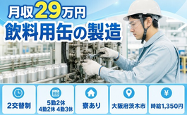 住まいも仕事も茨木市で◆飲料用缶の製造｜寮完備・未経験OKの詳細画像