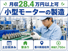 小型モーターの製造（香川県高松市）寮完備で香西駅・土日祝休みの詳細画像
