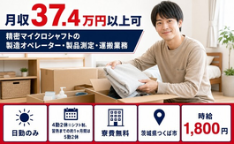 つくば市×寮費無料◆精密マイクロシャフトの製造オペレーター・製品測定・運搬業務／日勤のみの詳細画像