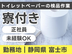 【日払い有】★しかも、寮付き!そして、正社員! 未経験活躍の製造スタッフ♪の詳細画像