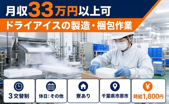 【寮完備】市原市でドライアイスの製造・梱包作業｜月収例33万円・時給1,800円の詳細画像