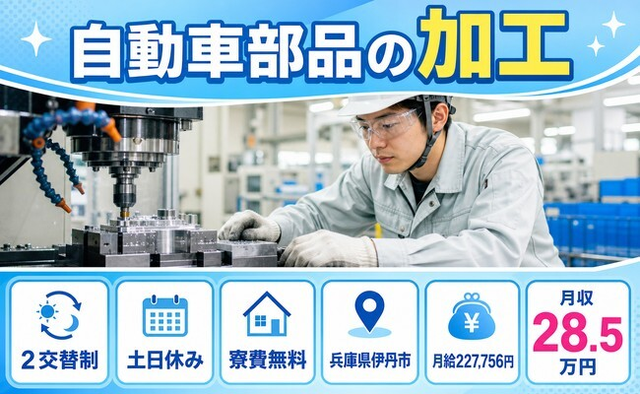 伊丹市×寮費補助あり◆自動車部品の加工／土日休み・未経験OK・車通勤OKの詳細画像