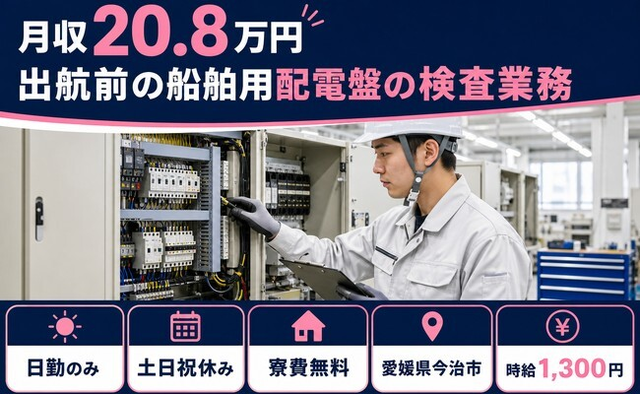 今治市×寮費無料◆出航前の船舶用配電盤の検査業務／土日祝休み・日勤のみの詳細画像