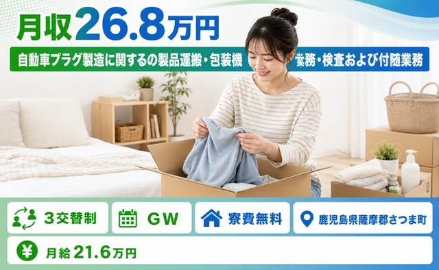 住み込みで働ける自動車プラグの製造＜鹿児島県さつま町＞寮費補助あり・未経験OKの詳細画像