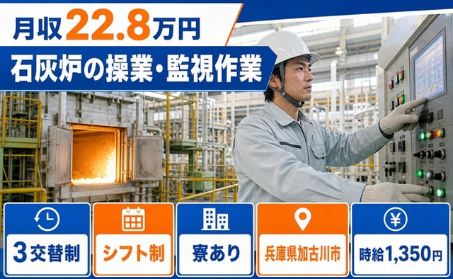 加古川市へ引っ越して石灰炉の操業・監視作業◎寮完備・車通勤OK・WEB面接OKの詳細画像