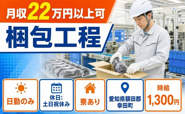 住まいも仕事も幸田町で◆樹脂製品の梱包工程｜寮完備・土日祝休みの詳細画像