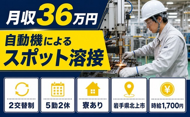 岩手県北上市の寮完備求人！自動機によるスポットの溶接・月収例36万円の詳細画像