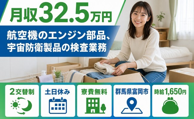 群馬県富岡市の寮完備求人！宇宙防衛製品の検査業務・土日休み・月収例32.5万円の詳細画像