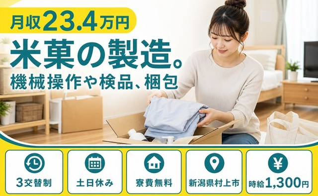 住まいも仕事も村上市で◆米菓の製造。機械操作や検品、梱包｜寮費無料・土日休みの詳細画像