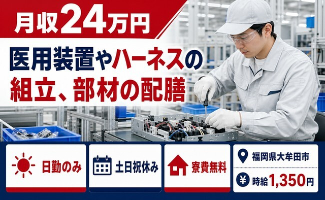 【寮費補助あり】大牟田市で医用装置やハーネスの組立、部材の配膳｜土日祝休みの詳細画像