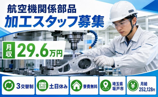 住み込みで働ける航空機関係部品の加工＜埼玉県坂戸市＞寮費無料・土日休み・残業少なめの詳細画像