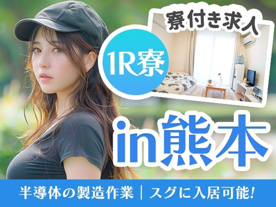 ≪熊本県≫◆寮ありのお仕事♪◆スグ入寮可能な工場スタッフ!の詳細画像