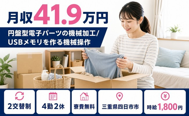 【寮費無料】四日市市で円盤型電子パーツの加工｜月収例41.9万円・時給1,800円の詳細画像