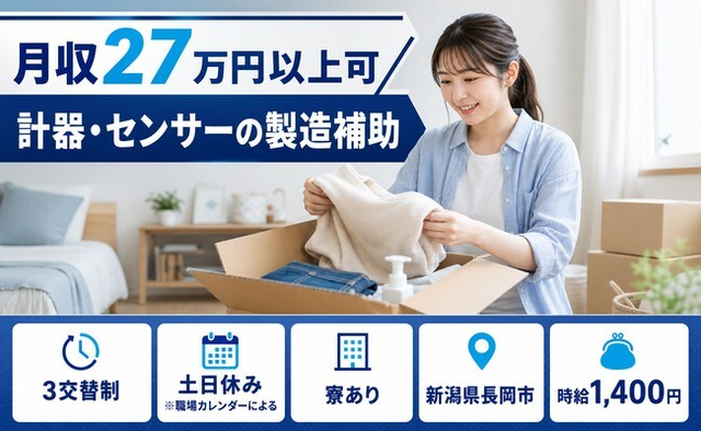 【寮費補助あり】長岡市で計器・センサーの製造補助｜土日休み・未経験OK・車通勤OKの詳細画像