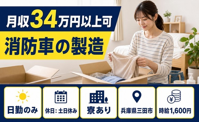 三田市×寮完備◆消防車の製造／土日休み・日勤のみ・月収例34万円の詳細画像
