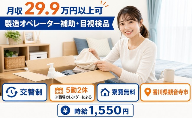 製造オペレーター補助・目視検品（香川県観音寺市）寮費無料で時給1,550円の詳細画像