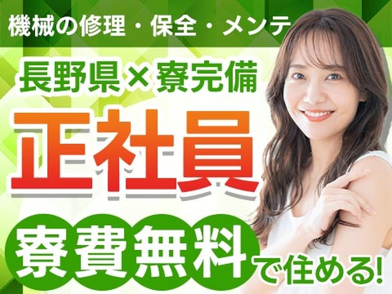 【寮費無料】保全作業!正社員だから、安定・安心です!長野県での入寮・勤務です!の詳細画像