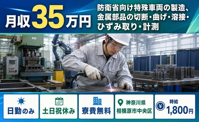 住まいも仕事も相模原市中央区で◆防衛省向け特殊車両の加工｜寮費無料・土日祝休みの詳細画像