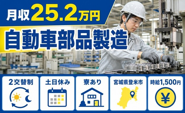 住まいも仕事も登米市で◆自動車部品の製造｜寮完備・土日休みの詳細画像