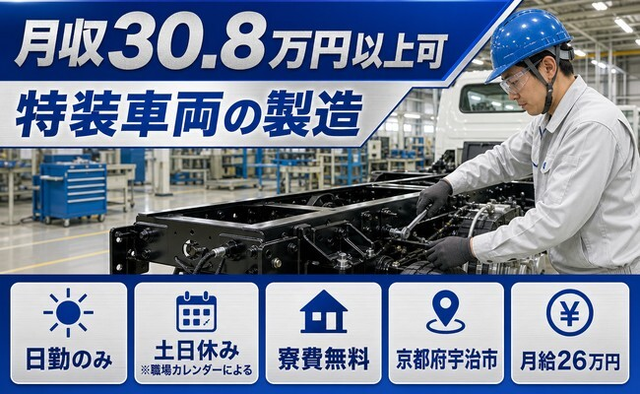 特装車両の製造（京都府宇治市）寮費無料で土日休み・日勤のみの詳細画像
