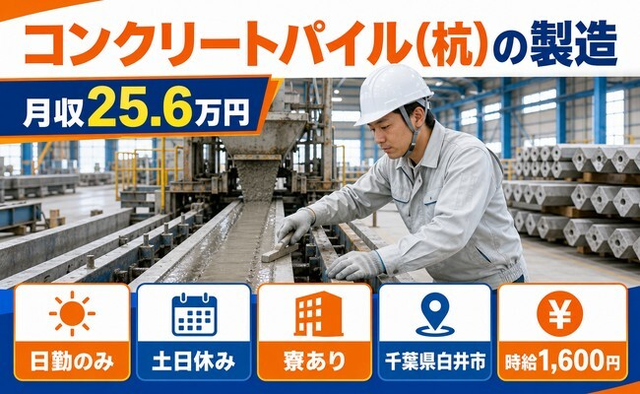 住まいも仕事も白井市で◆コンクリートパイル(杭)の製造｜寮完備・時給1,600円の詳細画像