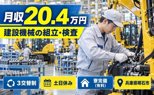 兵庫県明石市の寮完備求人！建設機械の組立・検査業務及びその他付随業務・3交替制の詳細画像