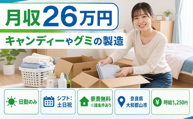 大和郡山市×寮費無料※諸条件あり◆キャンディーやグミの製造／土日祝休みの詳細画像