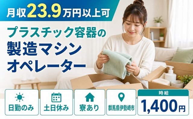 群馬県伊勢崎市の寮完備求人！プラスチック容器の製造マシンオペレーター・土日休みの詳細画像
