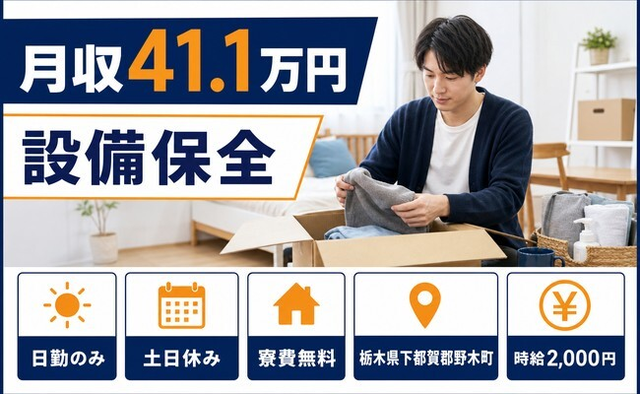 住み込みで働ける設備の保全＜栃木県野木町＞寮費無料・土日休み・日勤のみの詳細画像
