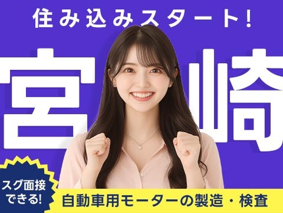<地元> 宮崎県で働く正社員!☆自動車モーターの製造の詳細画像