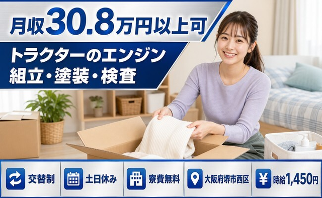 堺市西区へ引っ越してトラクターのエンジンの組立・塗装・検査◎寮費無料・時給1,450円の詳細画像