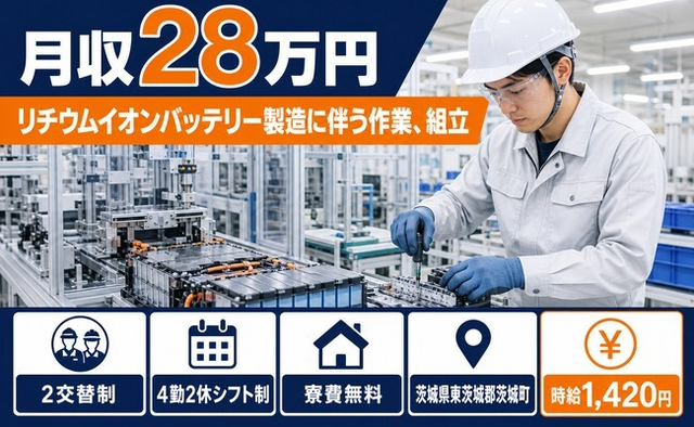リチウムイオンバッテリーの作業、組立（茨城県茨城町）寮費無料で未経験OKの詳細画像