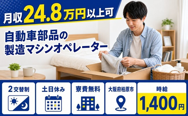大阪府柏原市の寮費無料求人！自動車部品の製造マシンオペレーター・土日休みの詳細画像